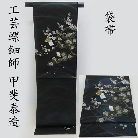 袋帯 螺鈿 甲斐泰造 甲斐周一郎 蒔絵染め 枝花の図 袋帯 御仕立上り