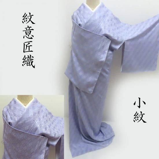色無地 ダイヤオリエンタル 小紋 お茶席着物からカジュアルまで 御仕立
