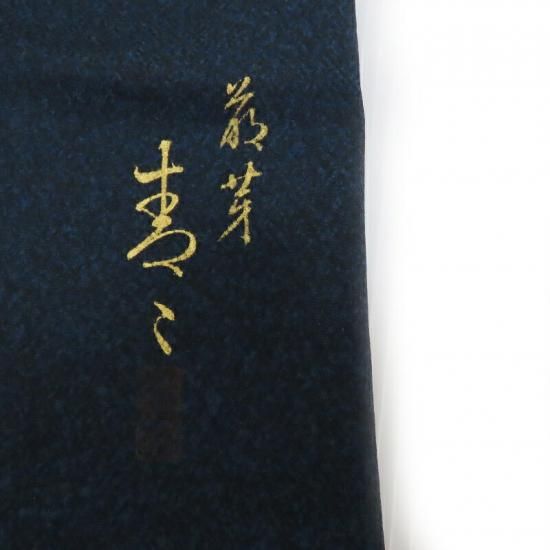 色無地 松井青々蒔き糊染め 小紋 お茶席着物 フォーマルにも 御仕立