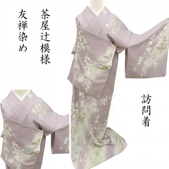 訪問着 茶屋辻模様と草花図 友禅柄染め 本加工 お茶席着物 フォーマル