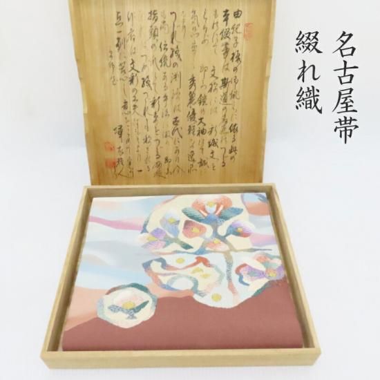 名古屋帯 綴れ織り 西陣織紋綴れ 八寸名古屋帯 フォーマル お茶席着物