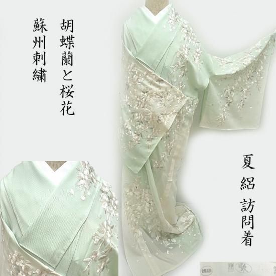 夏 絽 訪問着 新品呉服 蘇州手刺繍 胡蝶蘭と桜花 訪問着 式事