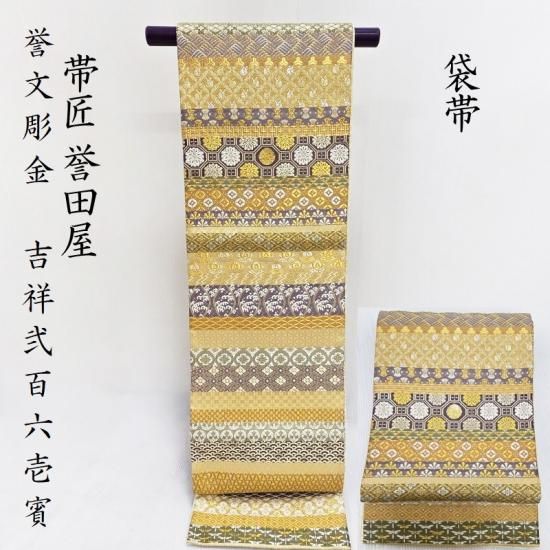 袋帯 帯匠誉田屋 誉文彫金 吉祥弐百六壱賓 京都の老舗 フォーマル 式事