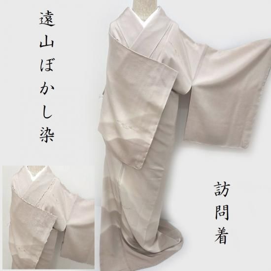 訪問着 遠山文様暈し染めに金彩松ヶ枝紋 正装 フォーマル お茶席着物