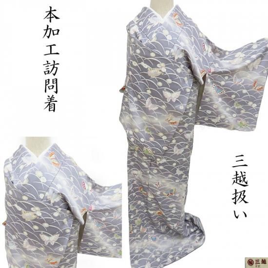 訪問着 三越 誂え品 蝶と草花図 総柄染め 式事 フォーマル 御仕立上り