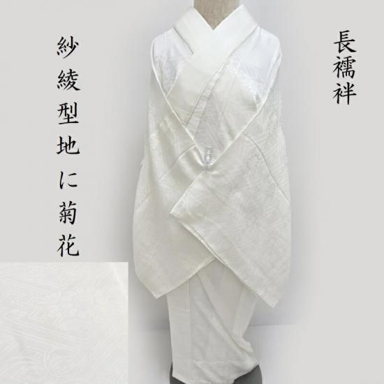 長襦袢 白地 フォーマル 式事 礼装にも 「一枚で全てに使用できる白の