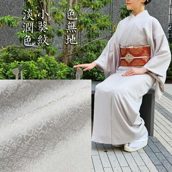 色無地 新品 お仕立済み お茶席着物 【小葵紋・淡潤色】 白生地から