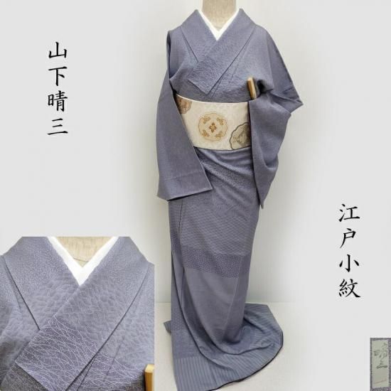 小紋 山下晴三 伝統工芸士 吹き寄せ裂取 江戸小紋 順礼装 フォーマル