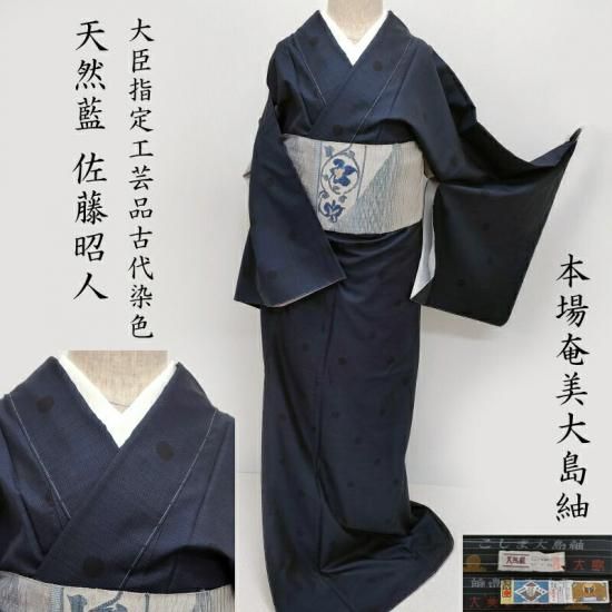 大島紬 天然藍染 佐藤昭人 大臣指定工芸品 水玉紋 純絹手織り本場奄美