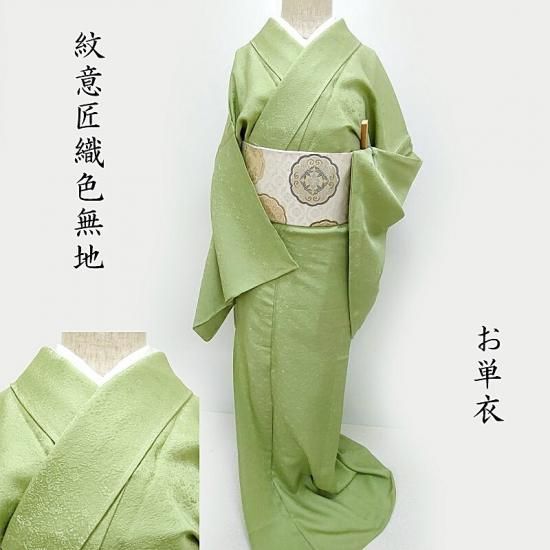 単衣 色無地 紋意匠織 若葉色 フォーマル お茶席着物 御仕立上り(3448