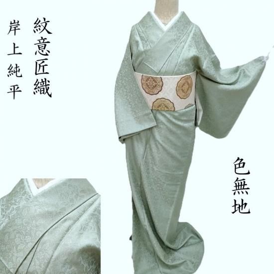 色無地 桐竹鳳凰紋 紋意匠唐織 岸上純平 青白橡色 フォーマル 茶道着物