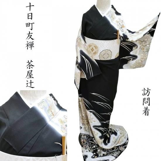 訪問着 友禅茶屋辻模様 黒色 金駒刺繍 カジュアル お茶会着物 御仕立