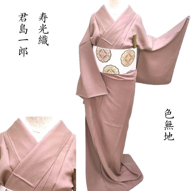 色無地 君島一郎 寿光織 コレクション 梅染色 フォーマル 式事 茶道