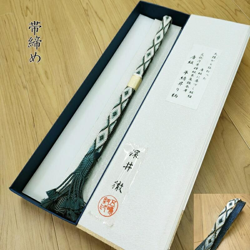 帯締め 有職唐組 御組紐 五嶋紐「平緒昇り柄」深井徹作 文化庁寄贈組糸
