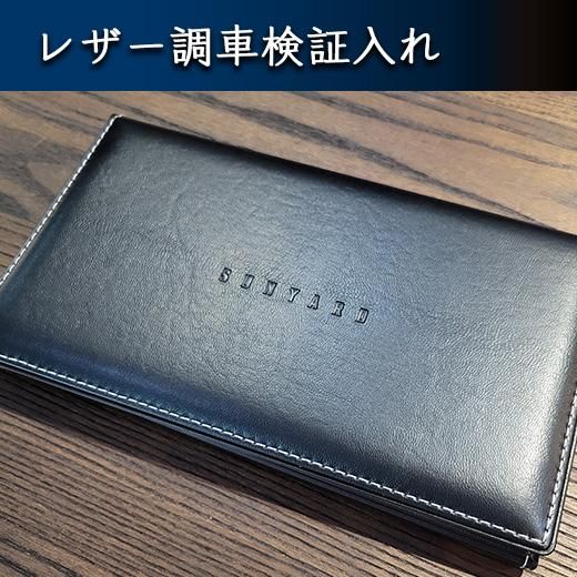 新旧車検証に対応する【ブラックレザー調車検証入れ】高級感たっぷりで