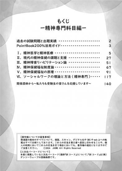 2024年度版 精神保健福祉士国家試験受験集中講座 Point Book【精神専門