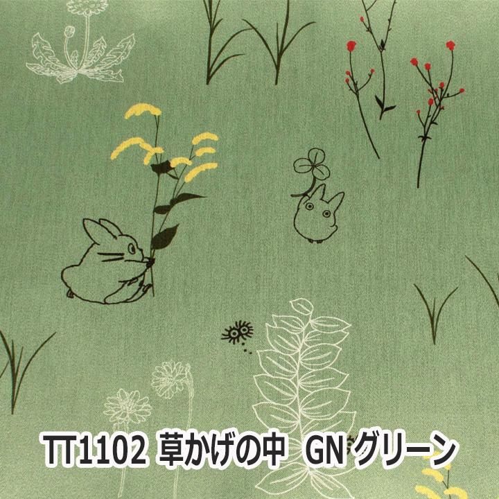 トトロのオーダーカーテン | 草かげの中 - trocco 低価格・高品質