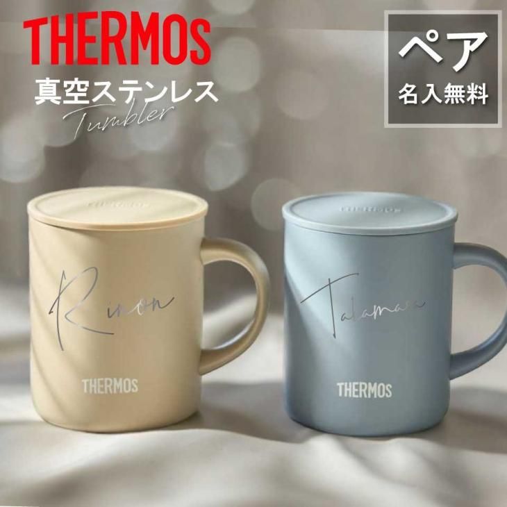 ペアセット【名入れ 無料】サーモス ステンレス マグカップ THERMOS