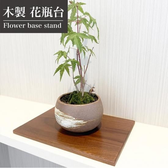 木製 花瓶台（フラワースタンド） - もりもり工房オンラインショップ