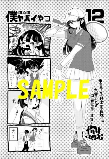 特典付き】僕の心のヤバイやつ 12 特装版 - SHOSEN ONLINE SHOP