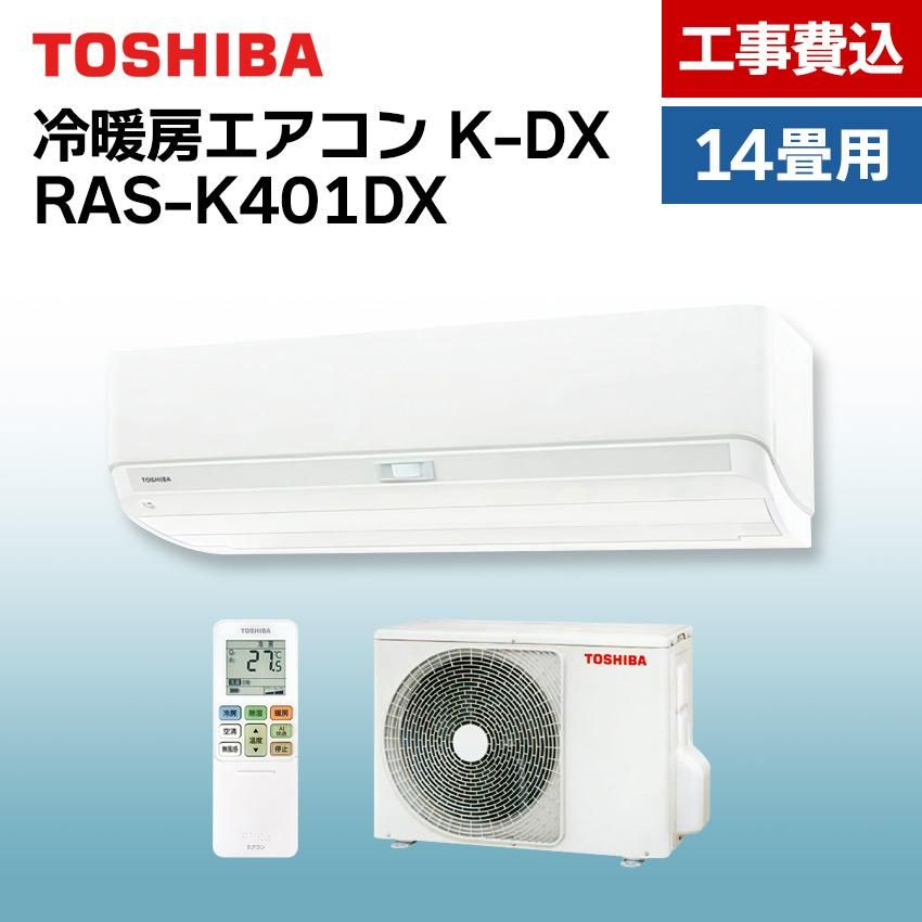 東芝 エアコン 【おもに14畳】 RAS-K401DX （電源単相100V）