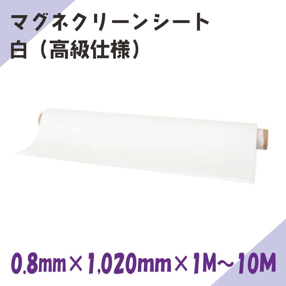 マグネクリーンシート 白（高級仕様）0.8mm×1,020mm×1M〜10M