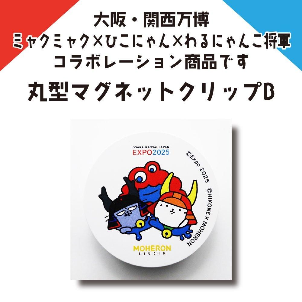 大阪・関西万博コラボ！丸型マグネットクリップB | かわいいトリオ