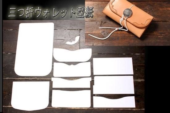 Awake三つ折りウォレット型紙 - レザークラフト商品・道具・材料の通信