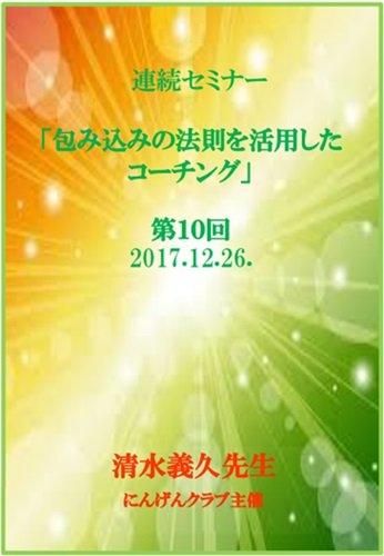 DVD】清水義久先生「包み込みの法則を活用した コーチング」 第1回