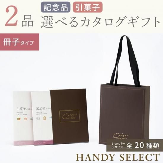 ハンディセレクト2品セット】 エリザコース（記念品＋引菓子）｜マイ