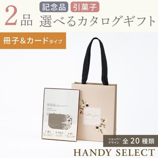 ハンディセレクト2品セット カードタイプ】 セリアコース（記念品＋