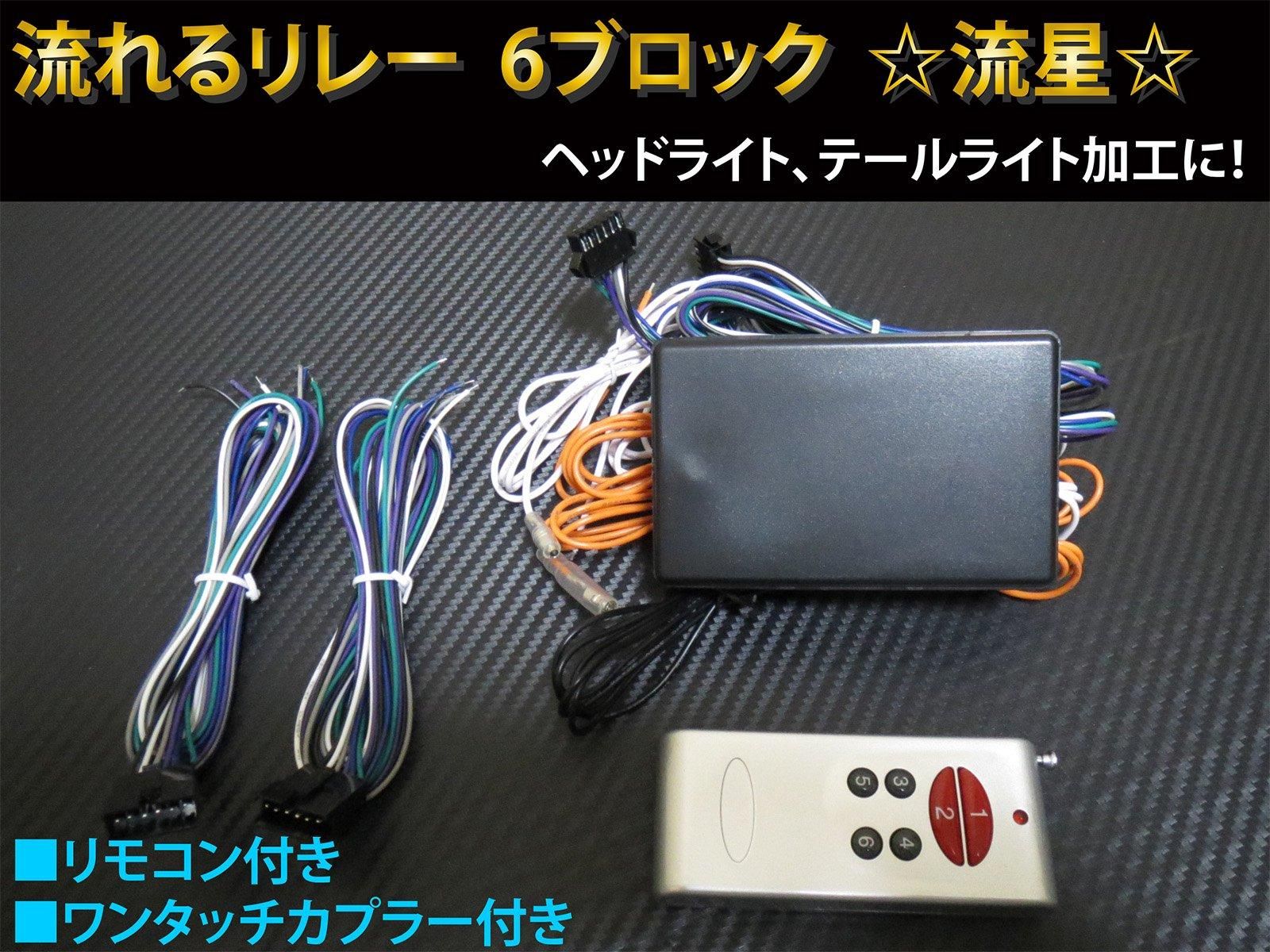 流れるリレーユニット ☆ 6ブロック (6連) リモコン付き 流星リレー