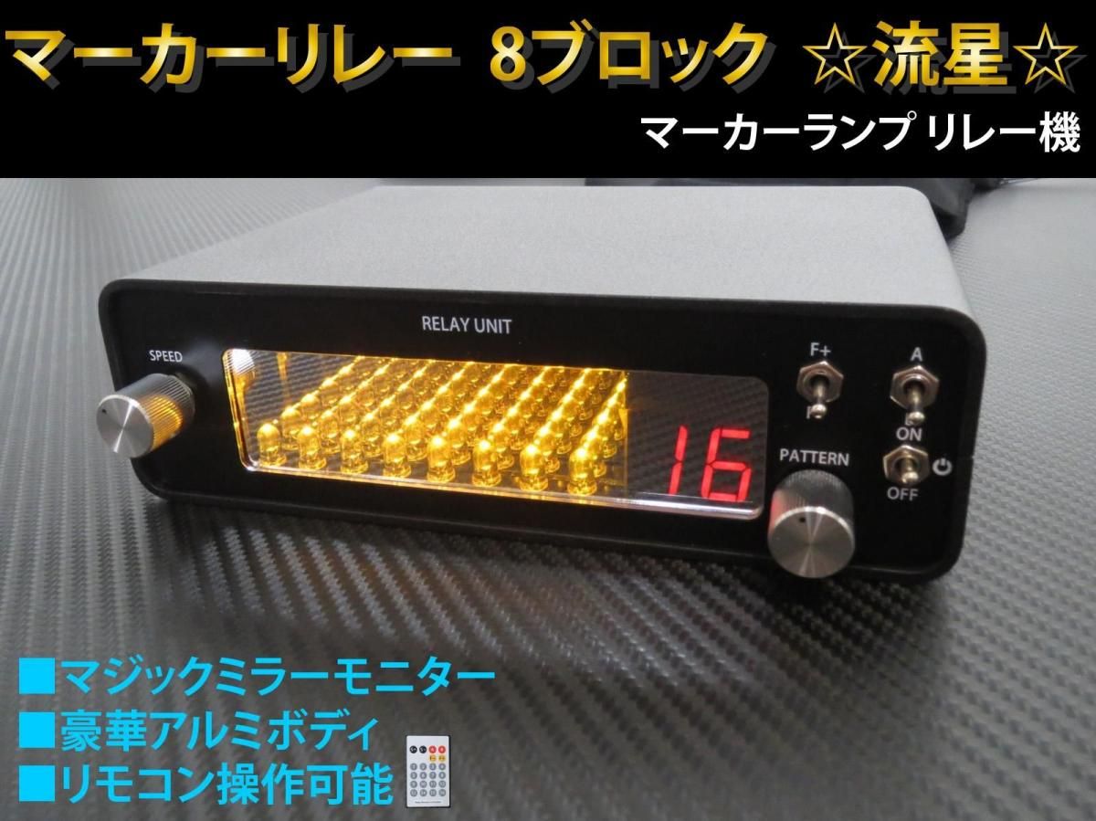 マーカーリレー 8連 リモコン付き 12V 24V両対応 - 【グレイスカスタム