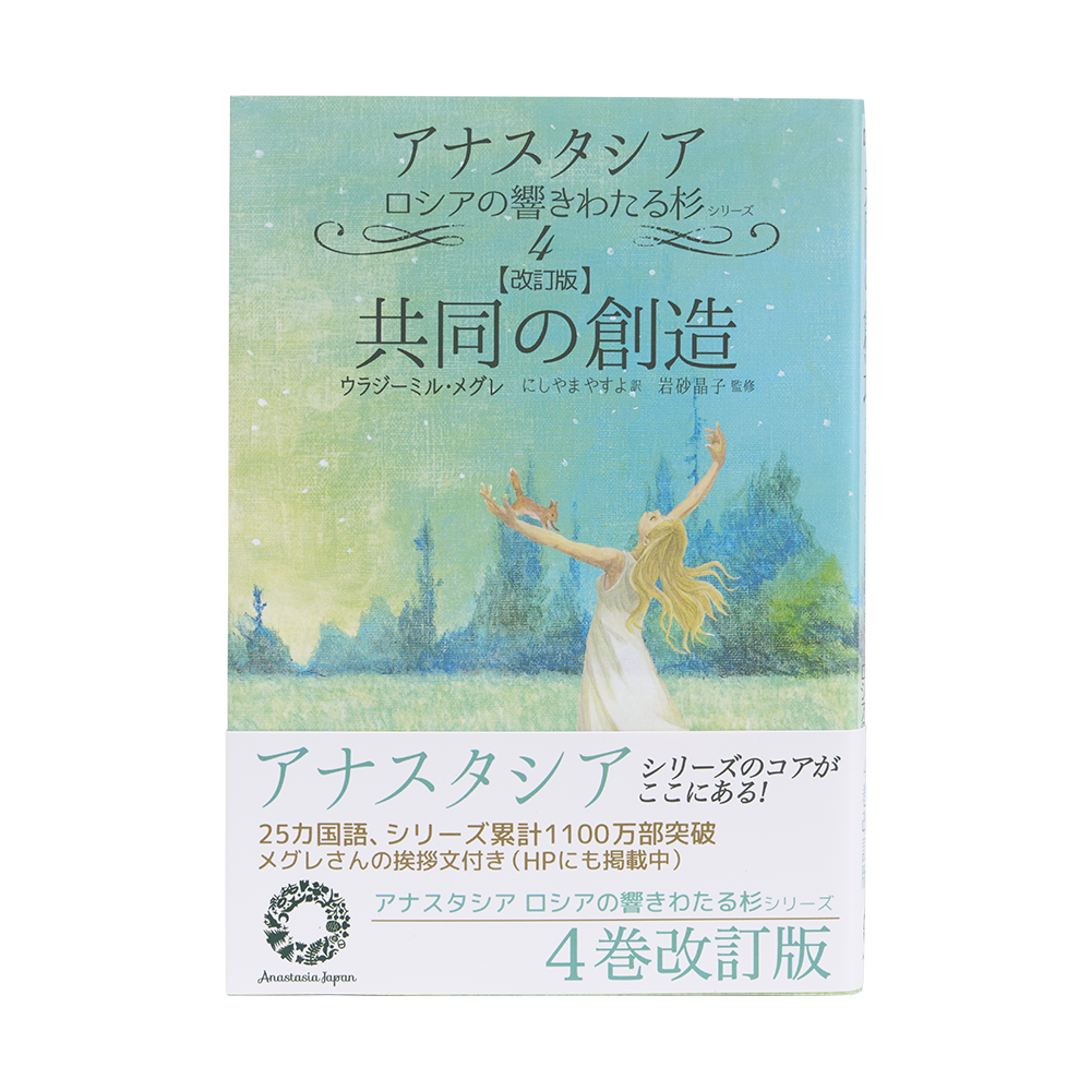 6巻 一族の書 - アナスタシア・ジャパン