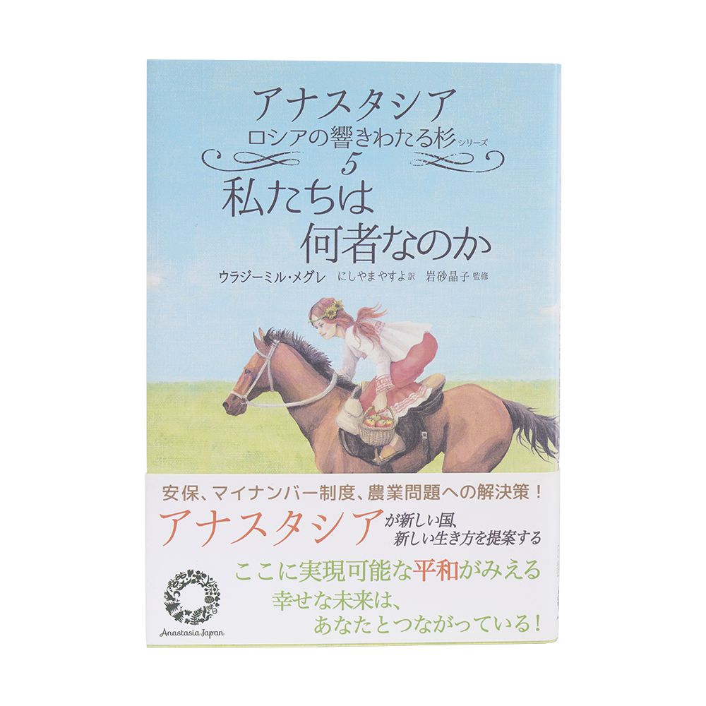 5巻 私たちは何者なのか - アナスタシア・ジャパン
