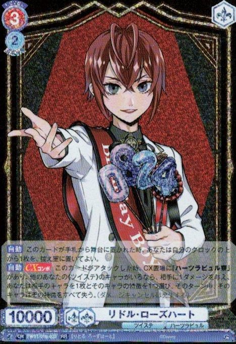 リドル・ローズハート(RR)(TWST/01B-023) - トレカプラザ55通販店
