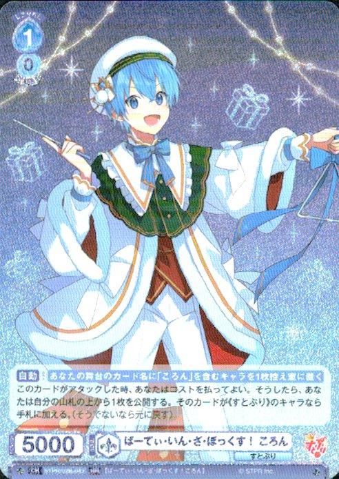 ぱｰてぃ・いん・ざ・ぼっくす! ころん(RR)(STPR/02B-043) - トレカ