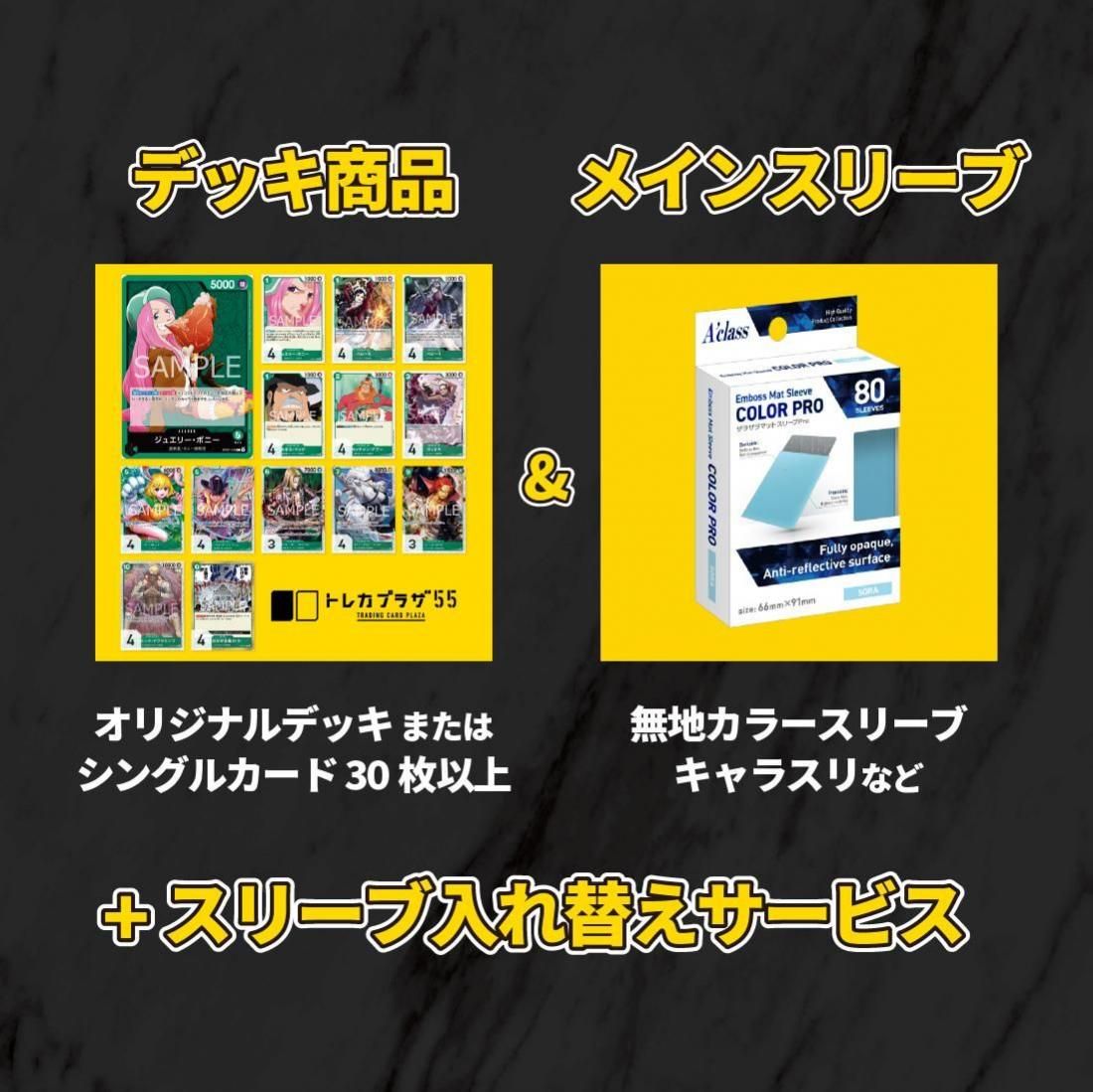 スリーブ入れ替えサービス - トレカプラザ55通販店｜トレーディング