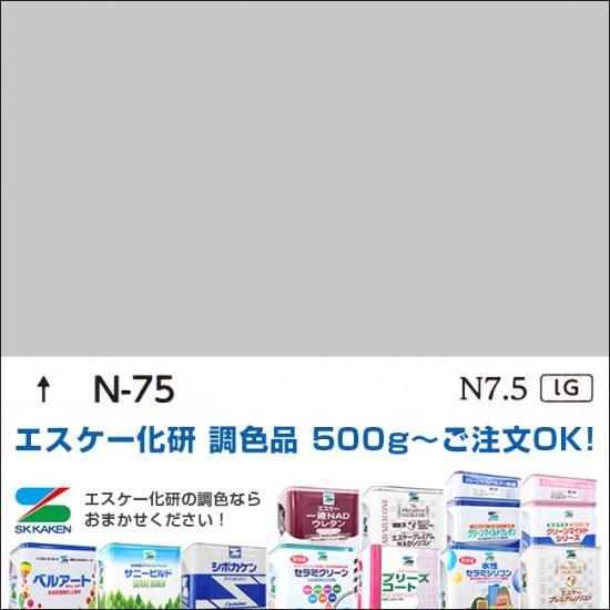 日塗工 N-75（PN-75 LN-75 KN-75）淡彩 - エスケー化研の調色通販【調