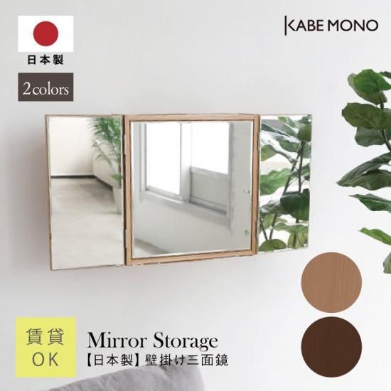 KABEMONO_スリム三面収納