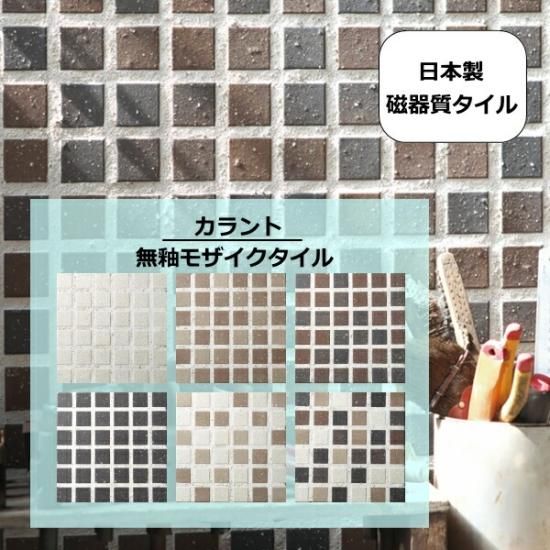 モザイクタイル シート 40角 カラント 無釉 磁器 アンティーク 45角