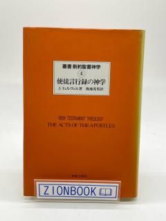 叢書 新約聖書神学 - ZION BOOKSTORE (シオンブックストア) キリスト