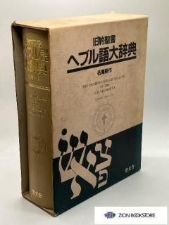 旧約聖書ヘブル語大辞典 付・アラム語辞典 出版社:聖文舎 - ZION