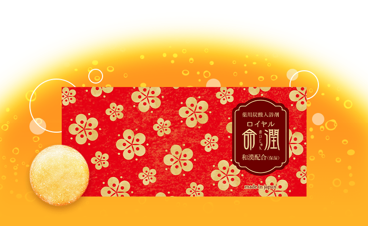 重炭酸入浴剤 【ロイヤル命潤】 色も香りも無い「薬用」入浴剤