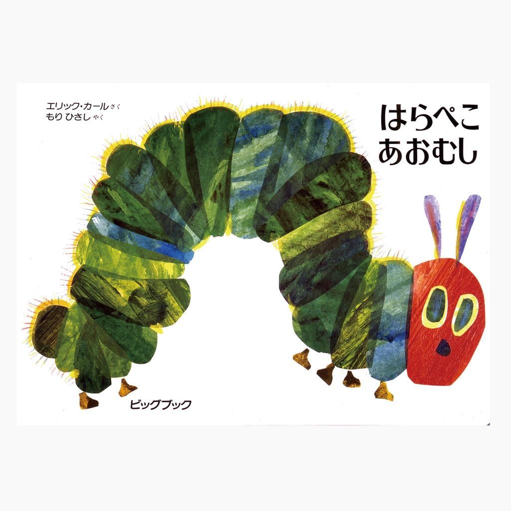 ビッグブック | はらぺこあおむし - インクルム公式オンラインショップ