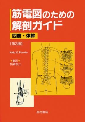 筋電図のための解剖ガイド 四肢・体幹 第3版 - 西村書店