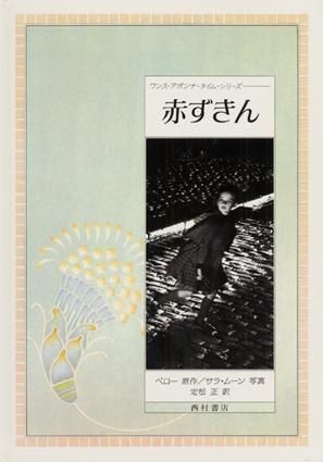 赤ずきん 《ワンス・アポンナ・タイム・シリーズ》 - 西村書店