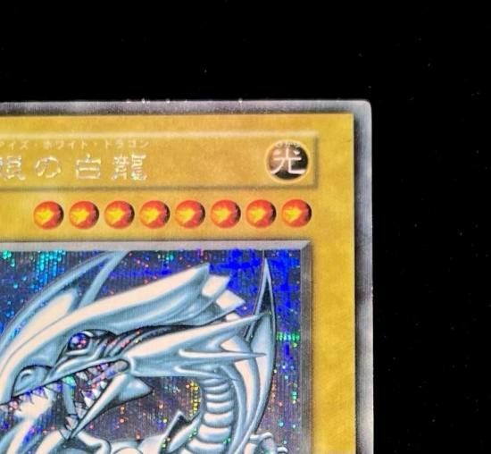 青眼の白龍(初期 シークレット)(シクブル)RankB - 福福トレカ