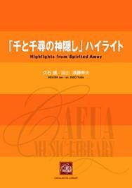 販売楽譜-吹奏楽】「千と千尋の神隠し」ハイライト (久石譲 作曲 遠藤