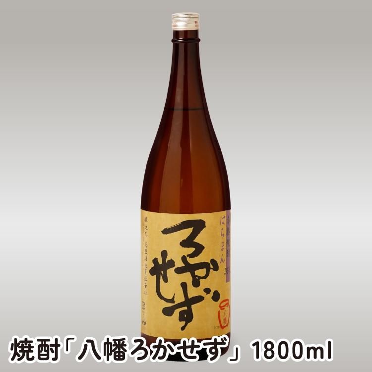 焼酎「八幡ろかせず」 1800ml（高良酒造）の通販商品 | 鹿児島のうんまか堂